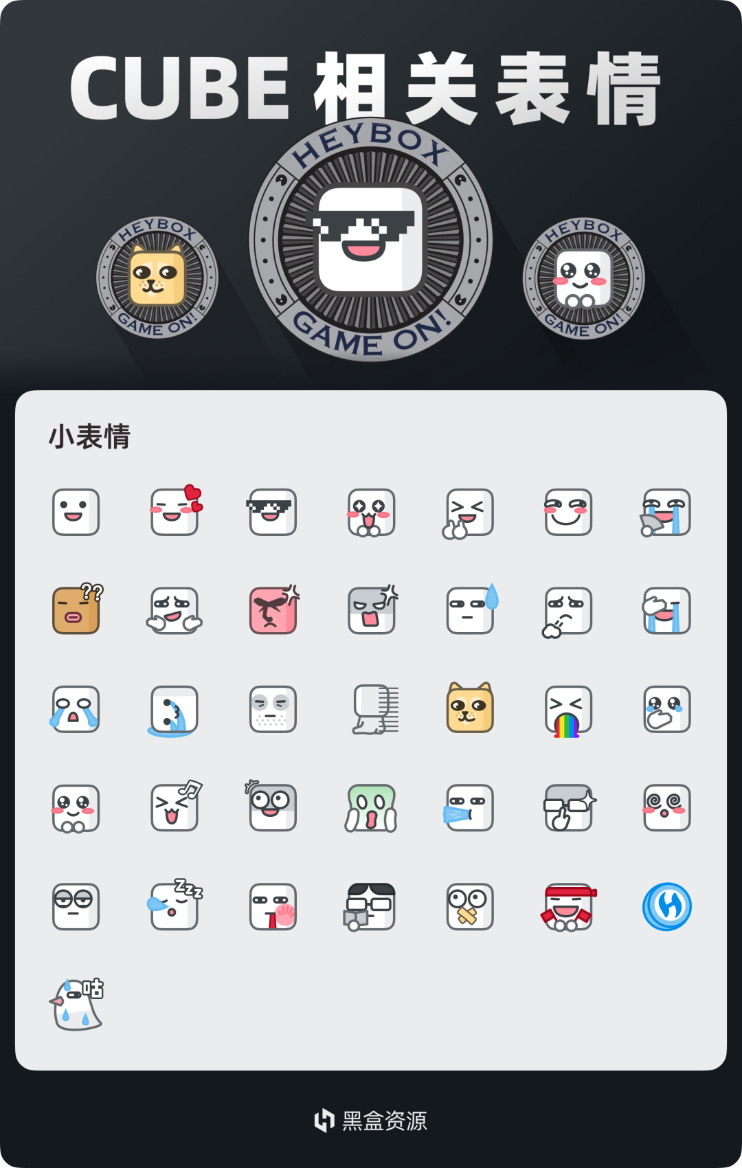 小黑盒APP官方表情包資源