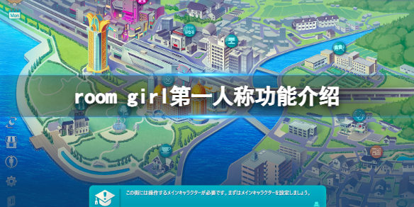 《ROOM Girl》可以第一人稱嗎？第一人稱功能介紹