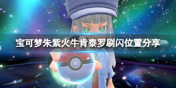 《寶可夢朱紫》火牛肯泰羅在哪刷閃？火牛肯泰羅刷閃位置分享