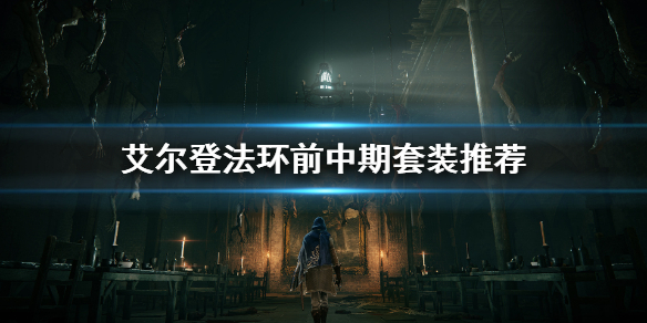 艾爾登法環前中期哪套甲-艾爾登法環前中期套裝推薦