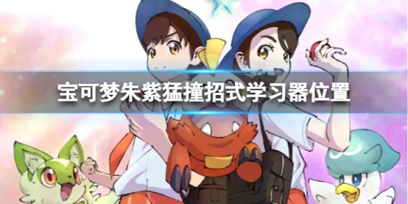 《寶可夢朱紫》猛撞招式在哪裡？猛撞招式學習器位置