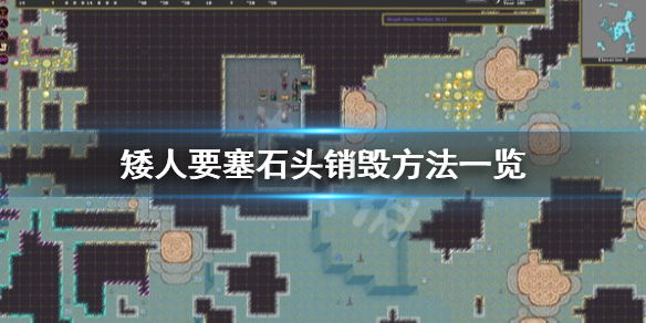《矮人要塞》石頭怎麼銷毀?石頭銷毀方法一覽