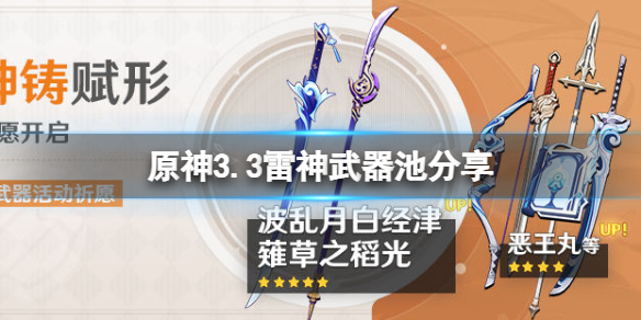 《原神》3.3雷神武器池是什麼？3.3雷神武器池分享