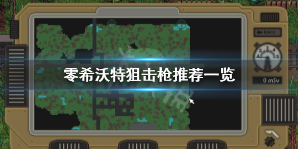 《零希沃特》狙擊槍選擇什麼？狙擊槍推薦一覽