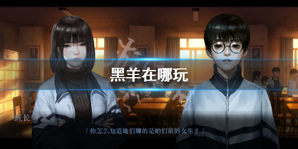 《黑羊》在哪玩 遊戲發售平台介紹