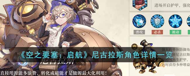 《空之要塞：啟航》尼古拉斯角色詳情一覽