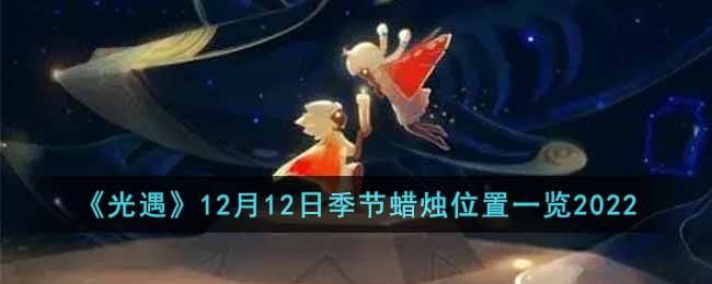 《光遇》12月12日季節蠟燭位置一覽2022