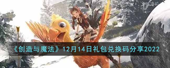 《創造與魔法》12月14日禮包兌換碼分享2022