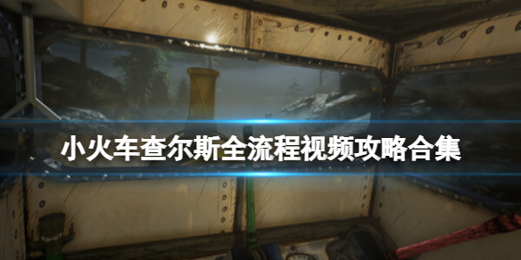 《小火車查爾斯》全流程視頻攻略合集 遊戲怎麼通關?