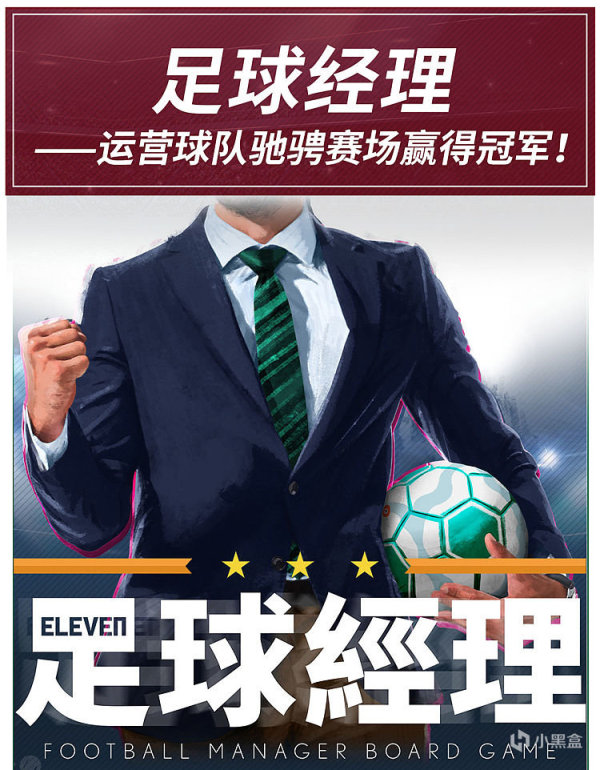 足球經營策略類桌游——《足球經理》
