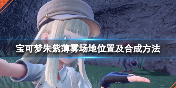 《寶可夢朱紫》薄霧場地在哪裡？薄霧場地位置及合成方法