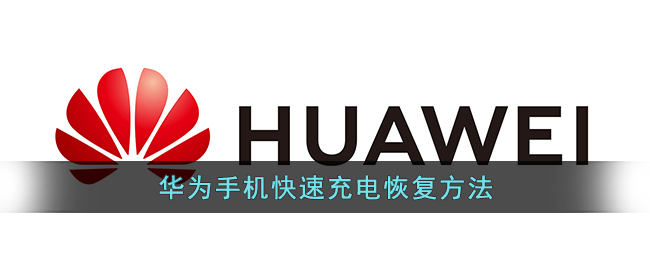 華為手機快速充電恢復方法