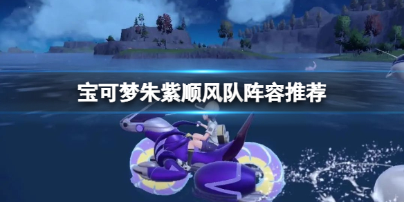 《寶可夢朱紫》順風隊陣容推薦 顫弦蠑螈隊伍怎麼搭配？