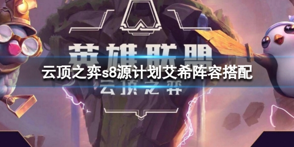 《雲頂之弈》s8源計劃艾希陣容搭配 s8原計劃艾希陣容組合