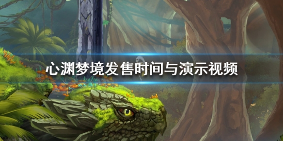 《心淵夢境》什麼時候發售？發售時間與演示視頻