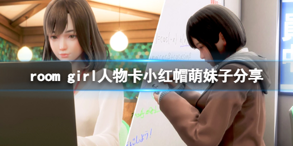 《ROOM Girl》人物卡小紅帽萌妹子分享 小紅帽萌妹子怎麼捏？