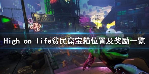 《High on life》貧民窟寶箱在哪？貧民窟寶箱位置及獎勵一覽