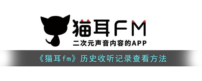 《貓耳fm》歷史收聽記錄查看方法