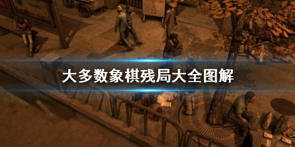 《大多數》象棋殘局攻略 象棋殘局大全圖解