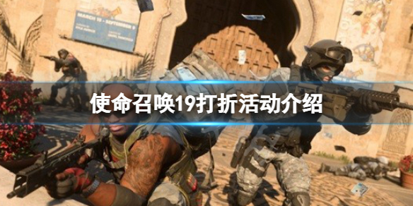 《使命召喚19現代戰爭2》打折活動介紹 打折活動時間