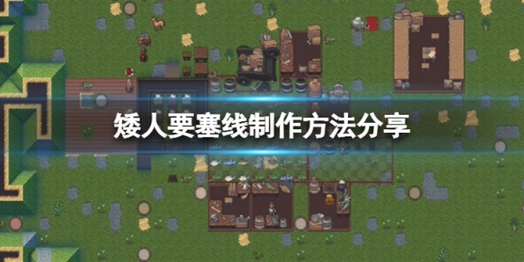 《矮人要塞》線怎麼做？線製作方法分享