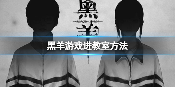 《黑羊》遊戲怎麼進教室？遊戲進教室方法