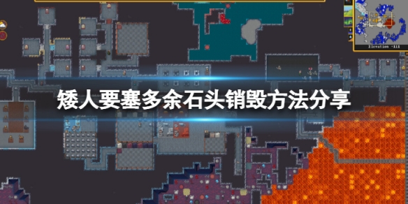 《矮人要塞》石頭太多怎麼銷毀?多餘石頭銷毀方法分享