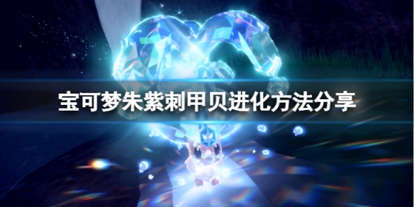 《寶可夢朱紫》刺甲貝怎麼進化？刺甲貝進化方法分享