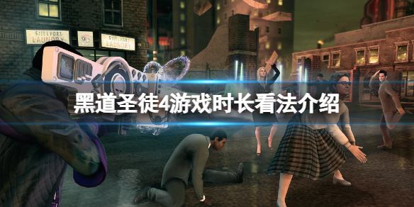 《黑道聖徒4》游戲時長怎麼看？游戲時長看法介紹