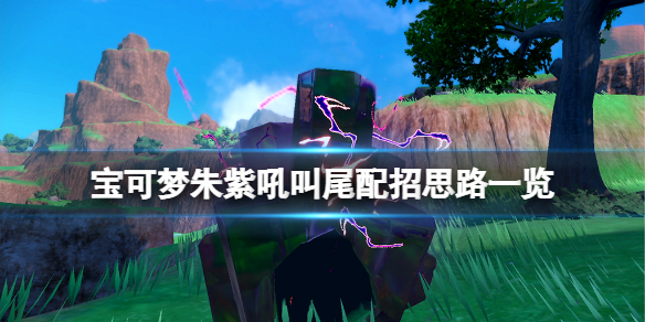 《寶可夢朱紫》吼叫尾配招思路一覽 吼叫尾怎麼配招？