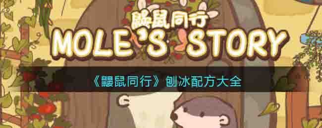 《鼴鼠同行》刨冰配方大全