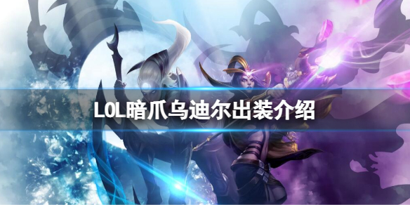《英雄聯盟》暗爪烏迪爾出裝搭配 LOL暗爪烏迪爾出裝介紹