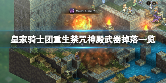 《皇家騎士團重生》禁咒神殿掉落什麼？禁咒神殿武器掉落一覽