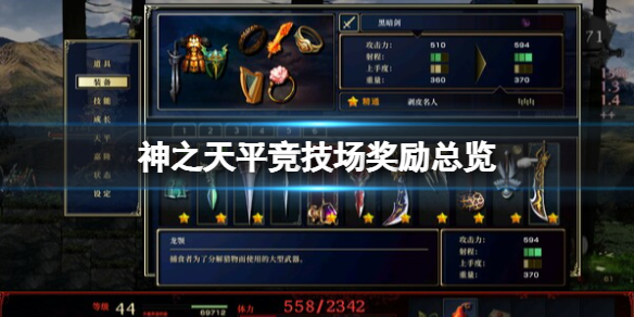 《神之天平》競技場獎勵是什麼？競技場獎勵總覽