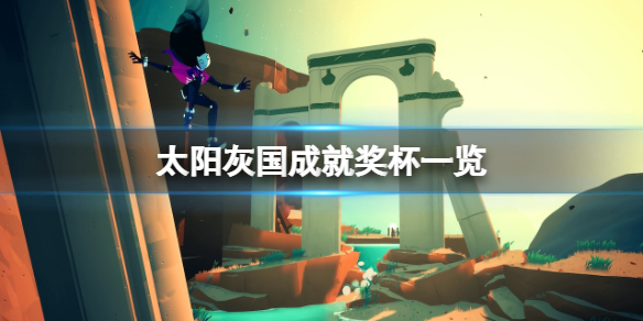 《太陽灰國》成就有什麼？遊戲成就獎杯一覽