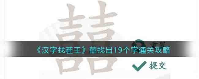 《漢字找茬王》囍找出19個字通關攻略
