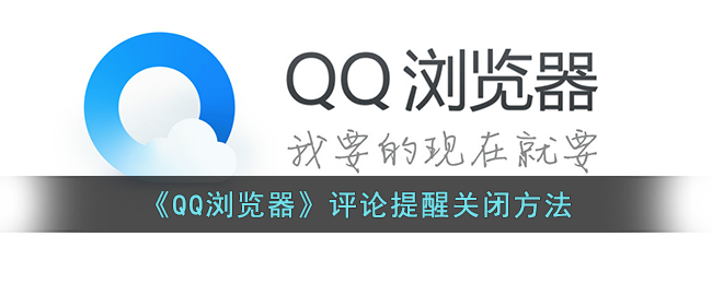 《QQ瀏覽器》評論提醒關閉方法