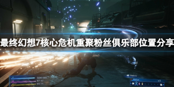 《最終幻想7核心危機重聚》怎麼加入粉絲會？粉絲俱樂部位置分享