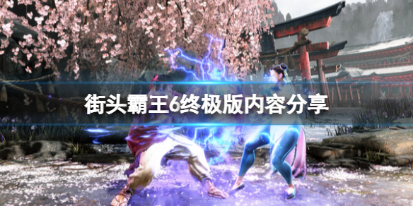 《街頭霸王6》終極版有什麼?終極版內容分享
