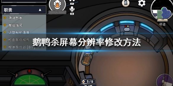 《鵝鴨殺》解析度怎麼改？屏幕解析度修改方法