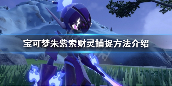 《寶可夢朱紫》索財靈怎麼抓？索財靈捕捉方法介紹