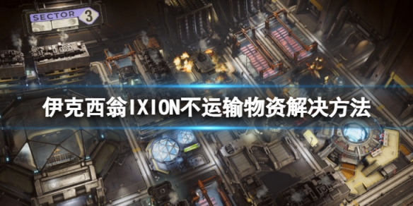 《伊克西翁》倉庫不運輸物資怎麼辦？IXION不運輸物資解決方法