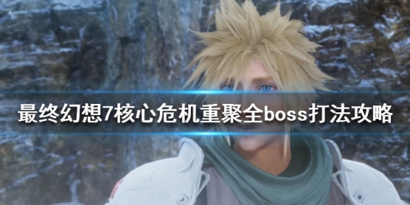 《最終幻想7核心危機重聚》全boss打法攻略 boss攻略大全
