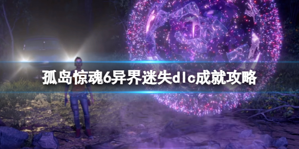 《孤島驚魂6》異界迷失成就有什麼？異界迷失dlc成就攻略