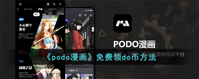 《podo漫畫》免費領do幣方法