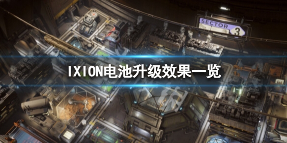 《伊克西翁》電池升級有什麼效果？IXION電池升級效果一覽