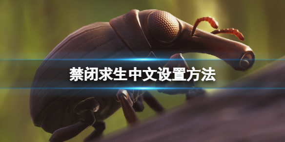 《禁閉求生》怎麼設置中文？中文設置方法