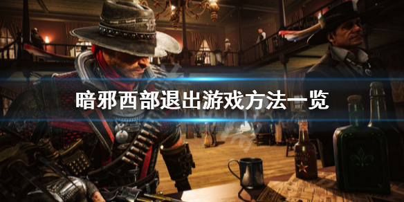 《暗邪西部》怎麼退出遊戲？退出遊戲方法一覽
