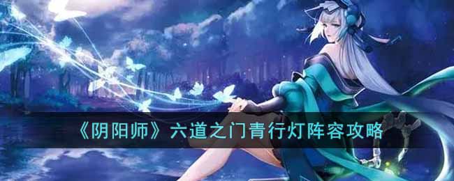 《陰陽師》六道之門青行燈陣容攻略