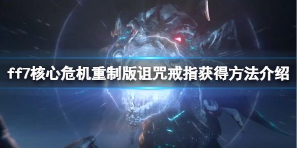 《最終幻想7核心危機重聚》詛咒戒指怎麼獲得？詛咒戒指獲得方法介紹